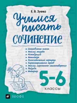 Книга Учимся писать сочинение  5- 6кл. Зуева Е.В., б-4064, Баград.рф